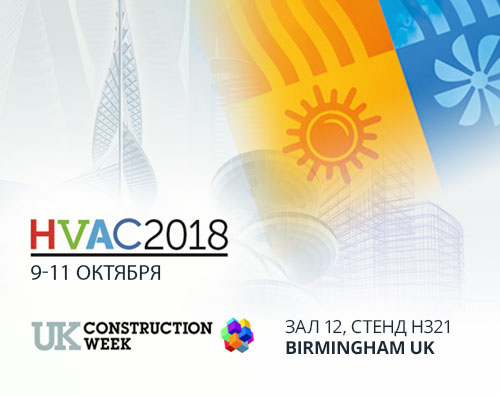 KAN на выставке HVAC 2018 в Бирмингеме