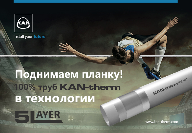Трубы KAN-therm в пятислойной конструкции 5 Layer!