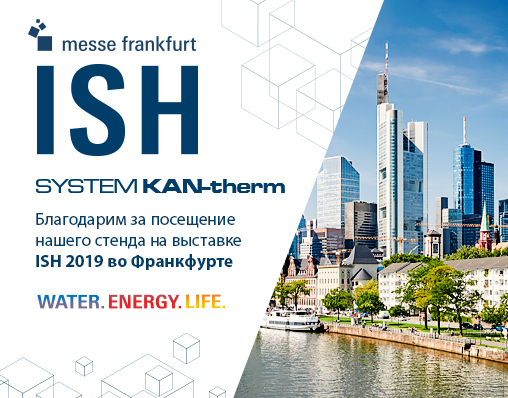 ISH 2019 Франкфурт - подведение итогов!