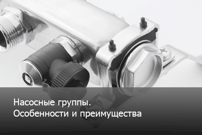 насосные группы