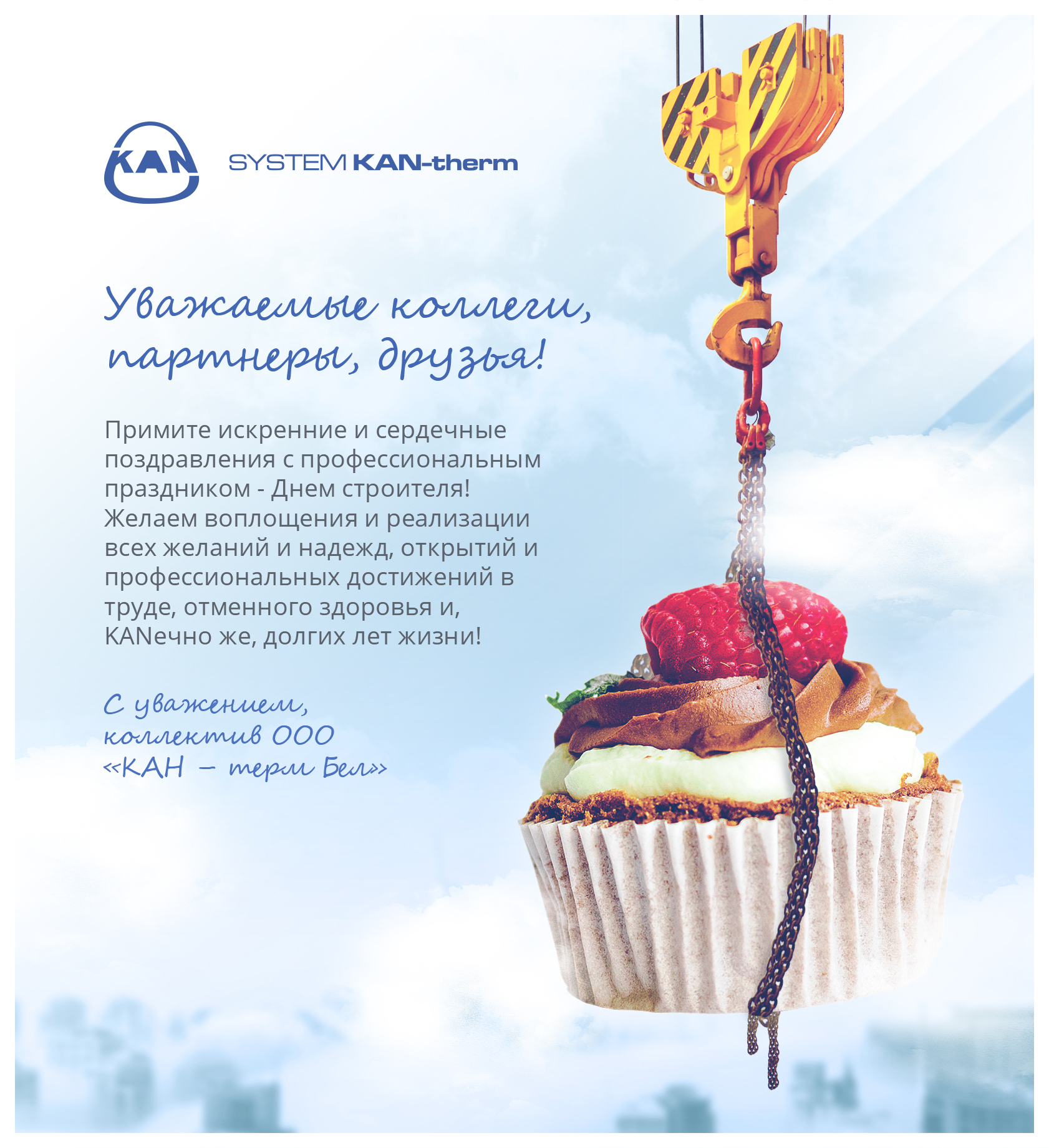 С Днем Строителя!