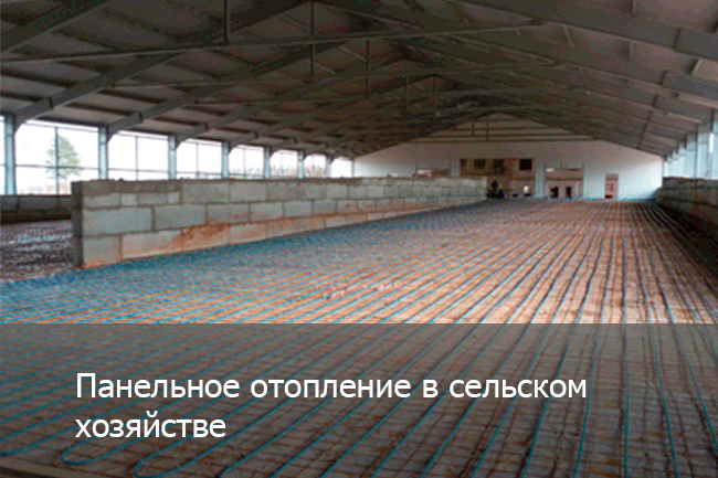 Водяное панельное отопление в сельском хозяйстве