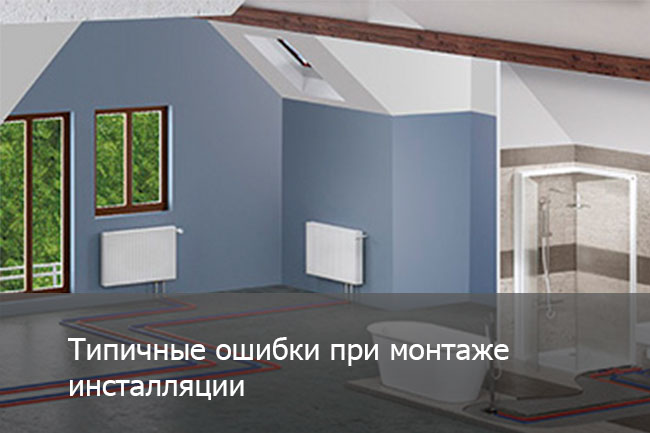 Типичные ошибки при монтаже инсталляции